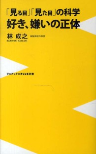 好き、嫌いの正体 「見る目」「見た目」の科学 ワニブックス「Plus」新書 ; 099