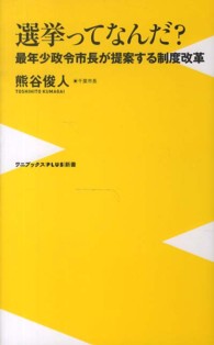 選挙ってなんだ? 最年少政令市長が提案する制度改革 ワニブックス「Plus」新書 ; 101