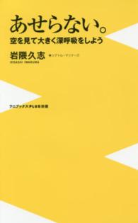 あせらない。 空を見て大きく深呼吸をしよう ワニブックス「Plus」新書 ; 165