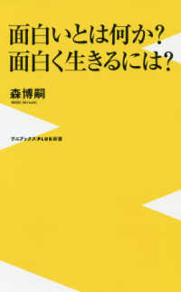 面白いとは何か？ 面白く生きるには？ ワニブックスPLUS新書