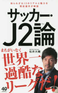 サッカー・J2論 ワニブックス「Plus」新書 ; 284