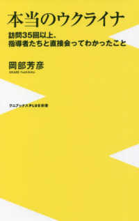 本当のウクライナ 訪問35回以上、指導者たちと直接会ってわかったこと ワニブックス「Plus」新書