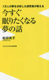1万人の夢を分析した研究者が教える今すぐ眠りたくなる夢の話 ワニブックス「Plus」新書 ; 375