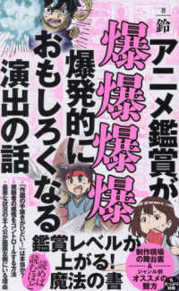 アニメ鑑賞が爆爆爆爆爆発的におもしろくなる演出の話 ワニブックス「Plus」新書； 434
