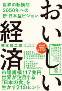 おいしい経済 世界の転換期2050年への新・日本型ビジョン Synchronous books
