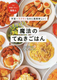 もっと!魔法のてぬきごはん 宇宙一ラクチンなのに超美味しい!