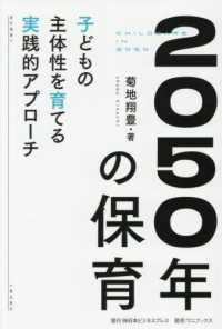 2050年の保育 子どもの主体性を育てる実践的アプローチ  Childcare in 2050 Synchronous books