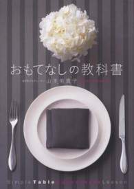 おもてなしの教科書 SimpleTable Coordinate Lesson 美人開花シリーズ