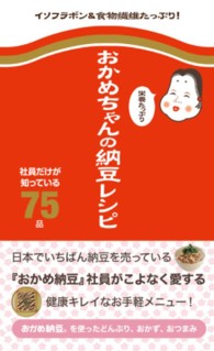 おかめちゃんの栄養たっぷり納豆レシピ 社員だけが知っている75品