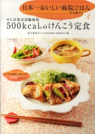 せんぽ東京高輪病院500kcal台のけんこう定食 日本一おいしい病院ごはんを目指す!