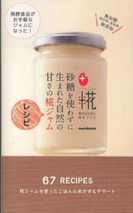 砂糖を使わずに生まれた自然の甘さの糀ジャムレシピ ミニCookシリーズ