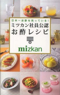 日本一お酢を売っている!ミツカン社員公認お酢レシピ ミニCookシリーズ