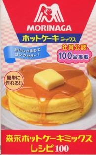 森永ホットケーキミックスレシピ100 ミニCookシリーズ