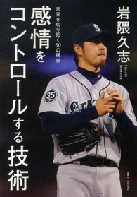 感情をコントロールする技術 未来を切り拓く50の視点