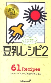豆乳レシピ 2 もっと簡単!もっとヘルシー! ミニCookシリーズ