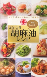 太白・太香胡麻油レシピ セサミパワーでおいしく抗酸化 : 毎日けんこう! ミニCookシリーズ