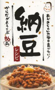 おかめちゃんの毎日食べたい!納豆レシピ からだがよろこぶ86品 ミニCookシリーズ