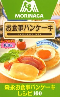 森永お食事パンケーキレシピ100 ミニCookシリーズ