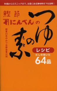 鰹節にんべんのつゆの素レシピ 和食からエスニックまで、お家にある調味料をフル活用! : 創業315年のかつお節企業公認 : だしの効いた64品 ミニCookシリーズ