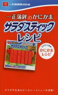 一正蒲鉾のかにかまサラダスティックレシピ サラダや主食などヘルシーメニューが満載! ミニCookシリーズ