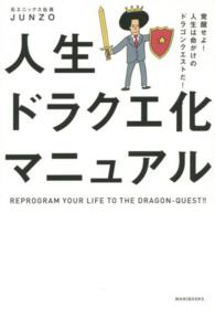 人生ドラクエ化マニュアル 覚醒せよ!人生は命がけのドラゴンクエストだ!
