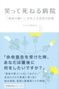笑って死ねる病院 「最後の願い」を叶える希望の医療