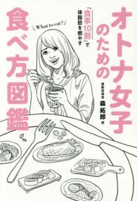 オトナ女子のための食べ方図鑑 「食事10割」で体脂肪を燃やす