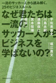 なぜ君たちは一流のサッカー人からビジネスを学ばないの? 一流のサッカー人から読み解く、25のビジネスルール