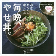 毎晩、やせ丼。 20分でかんたん晩ごはん