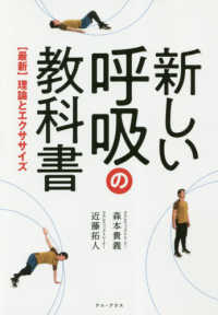 新しい呼吸の教科書 「最新」理論とエクササイズ