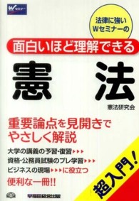 面白いほど理解できる憲法 法律に強いWセミナーの  超入門! Wセミナー