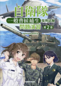 自衛隊一般曹候補生採用試験問題演習