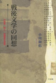 戦後文学の回想 小説家・詩人・評論家交遊録