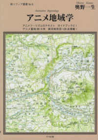 アニメ地域学 Animation regionology 新・ソフィア叢書 ; no. 6