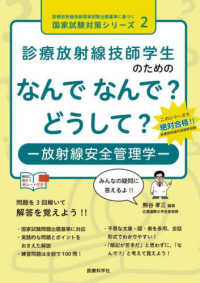 放射線安全管理学