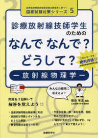 診療放射線技師学生のためのなんでなんで?どうして? 放射線物理学 診療放射線技師国家試験出題基準に基づく国家試験対策シリーズ