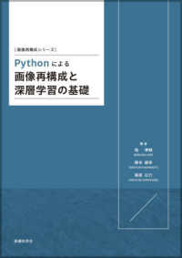 Pythonによる画像再構成と深層学習の基礎 画像再構成シリーズ