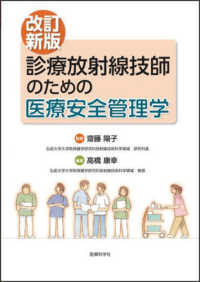 診療放射線技師のための医療安全管理学