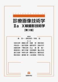 X線撮影技術学 診療画像技術学 ; 2a