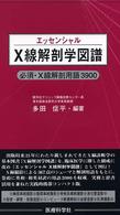 エッセンシャルX線解剖学図譜 必須・X線解剖用語3900