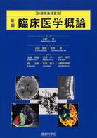 新編臨床医学概論 診療画像検査法