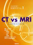 CT vs MRI Mook医療科学