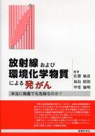 放射線および環境化学物質による発がん 本当に微量でも危険なのか?.