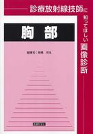 胸部 診療放射線技師に知ってほしい画像診断