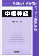 中枢神経 診療放射線技師に知ってほしい画像診断
