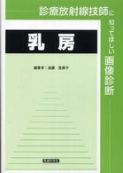 乳房 診療放射線技師に知ってほしい画像診断