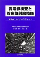 胃造影検査と診療放射線技師 精度向上のための学習ノート