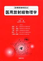医用放射線物理学 診療画像検査法