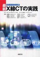 最新・X線CTの実践 診療画像検査法