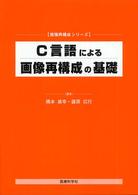 C言語による画像再構成の基礎 画像再構成ｼﾘｰｽﾞ